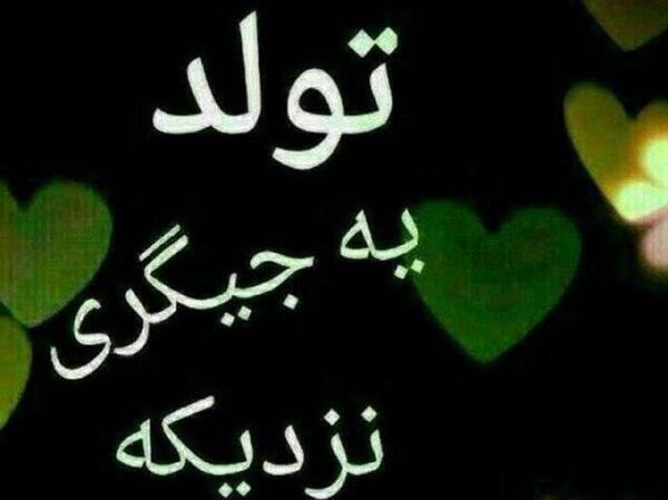 عکس فردا تولد ضربان قلبمه