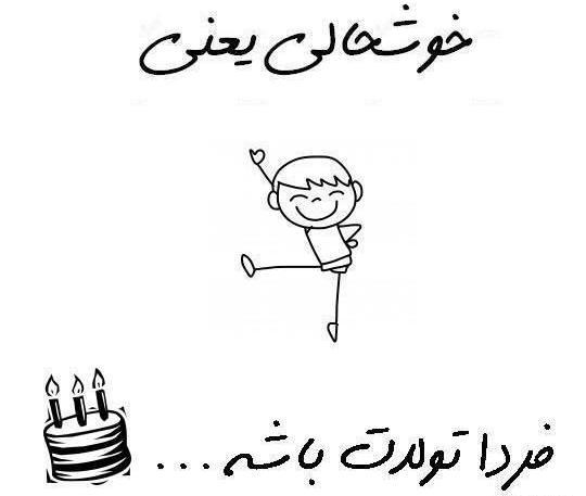 عکس فردا تولد ضربان قلبمه