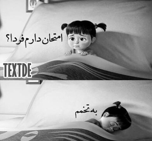 عکس طنز فردا امتحان دارم