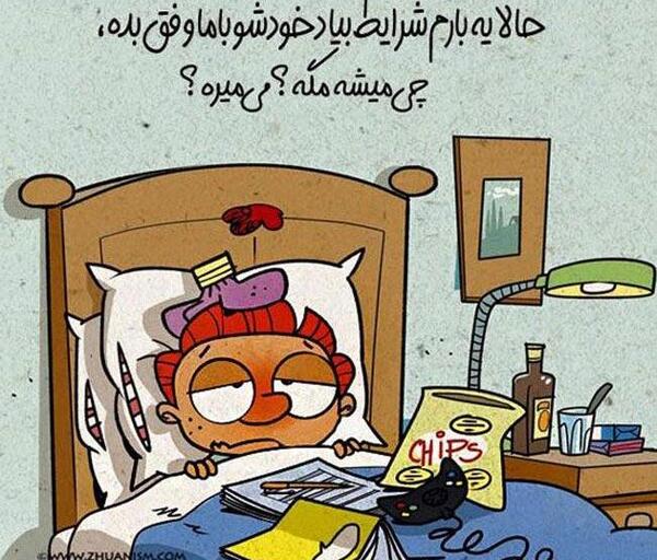 عکس طنز فردا امتحان دارم