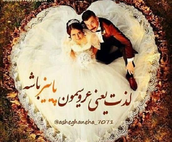 عکس فردا عروسیمونه