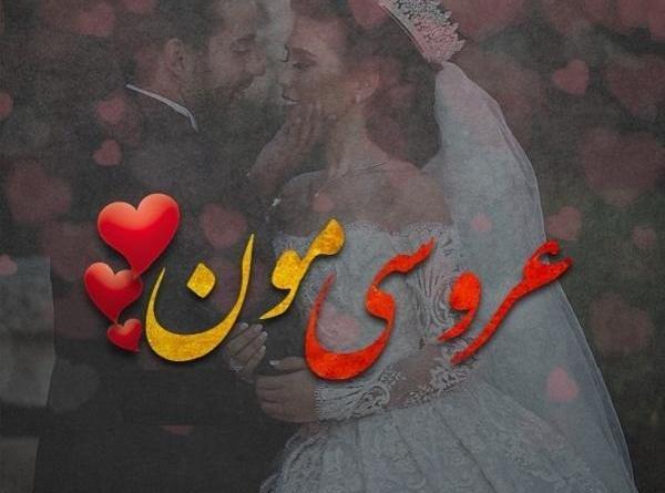 عکس فردا عروسیمونه