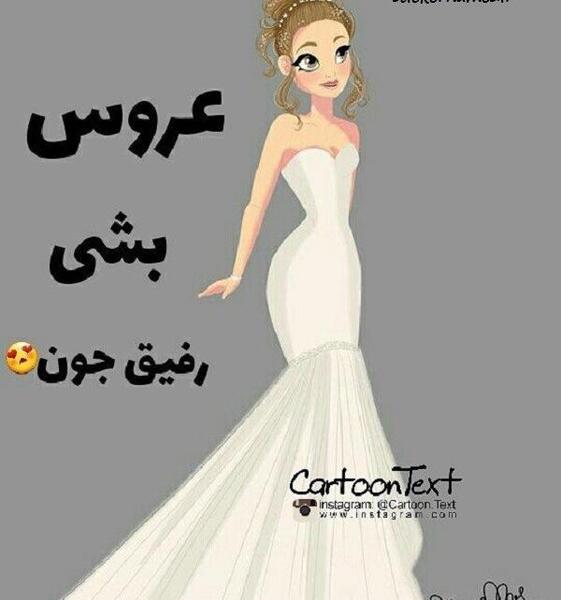 عکس فردا عروسی داریم