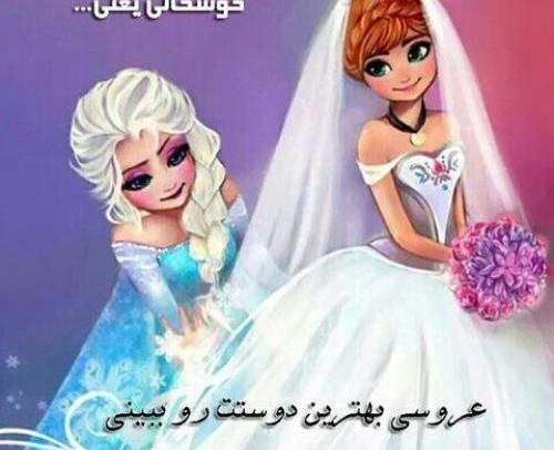 عکس فردا عروسی داریم