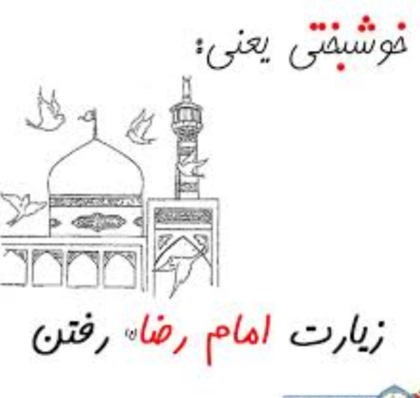 عکس فردا عازم مشهدم