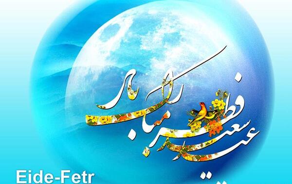عکس فردا عیده