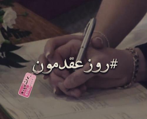عکس فردا عقدمه