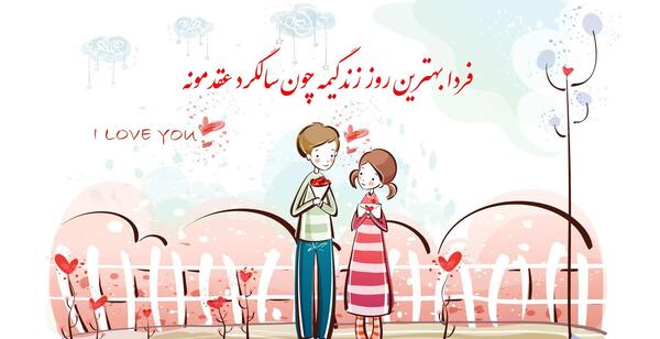 عکس فردا عقدمونه