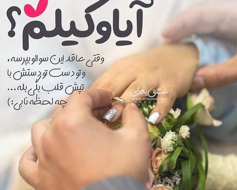 عکس فردا عقدمونه