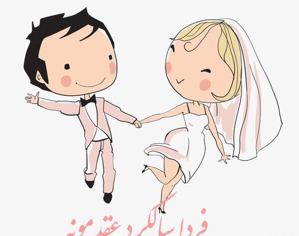 عکس فردا عقدمونه
