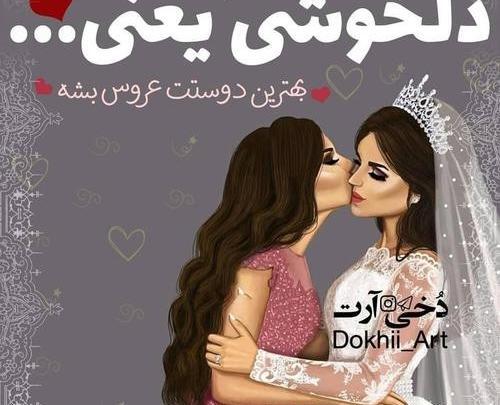 عکس فردا عروسی دوستمه