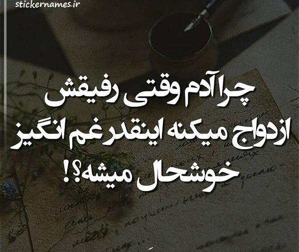 عکس فردا عروسی دوستمه