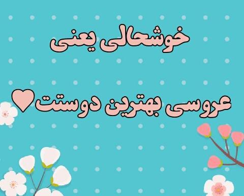 عکس فردا عروسی دوستمه
