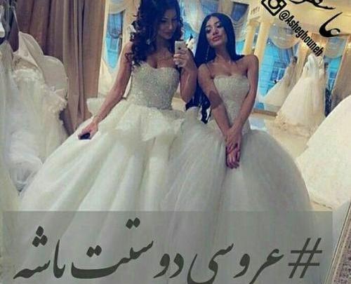 عکس فردا عروسی دوستمه