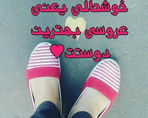 عکس فردا عروسی دوستمه