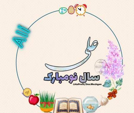 عکس فردا عید نوروز ۱۴۰۳