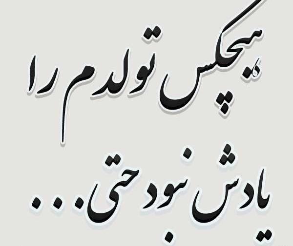عکس غمگین فردا تولدمه