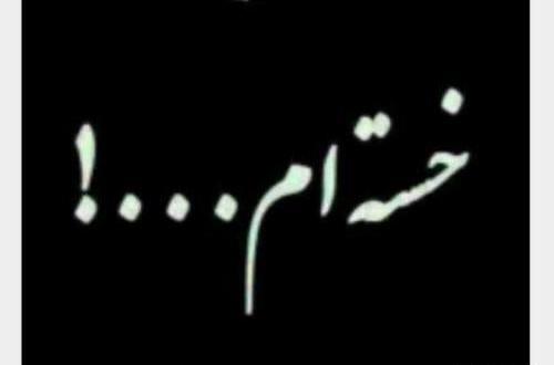 عکس غصه فردا