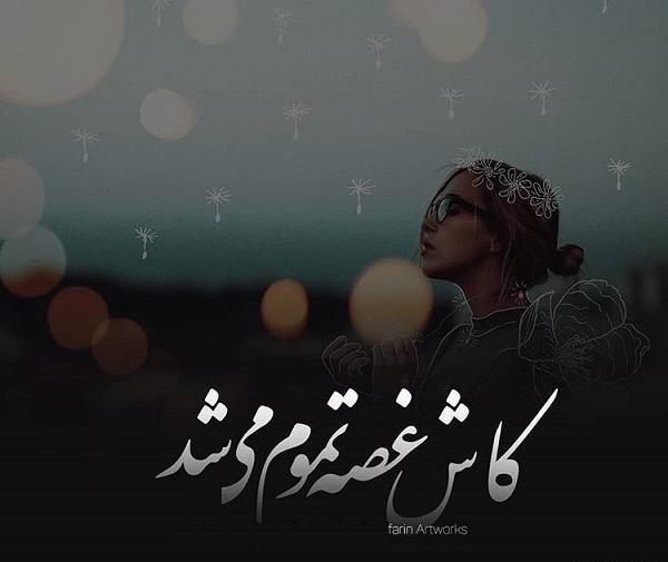 عکس غصه فردا