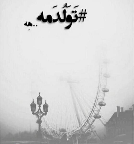 دانلود عکس فردا تولدمه غمگین