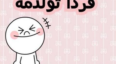 دانلود عکس فردا تولدمه غمگین