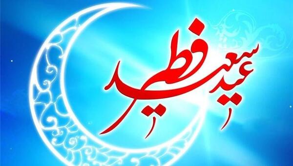 عکس فردا عید فطر است