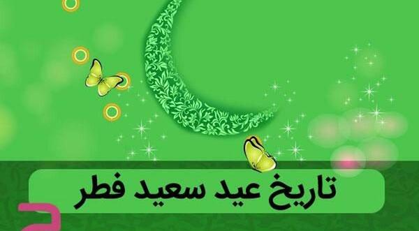عکس فردا عید فطر است