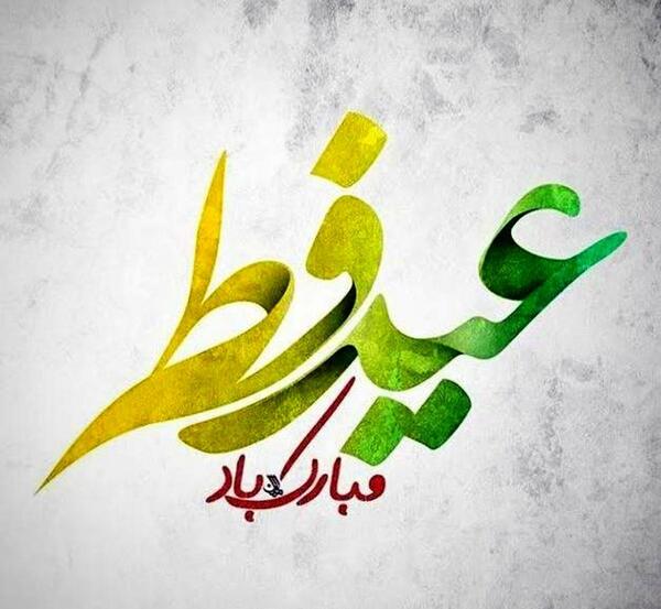 عکس فردا عید فطر است