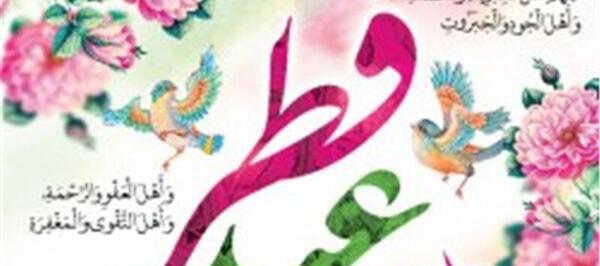 عکس فردا عید فطر است