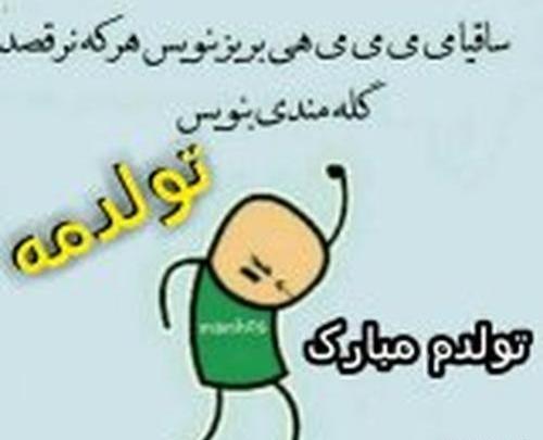 عکس نوشته فانتزی فردا تولدمه