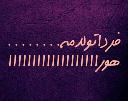 عکس قشنگ فردا تولدمه