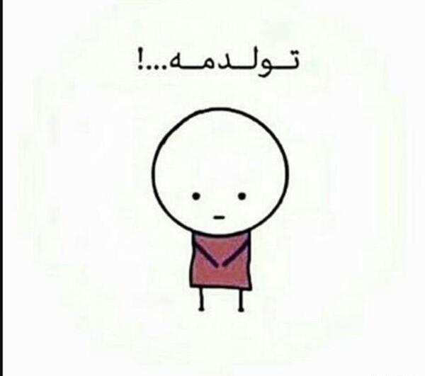 عکس قشنگ فردا تولدمه