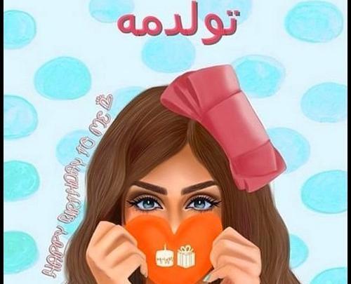 عکس قشنگ فردا تولدمه