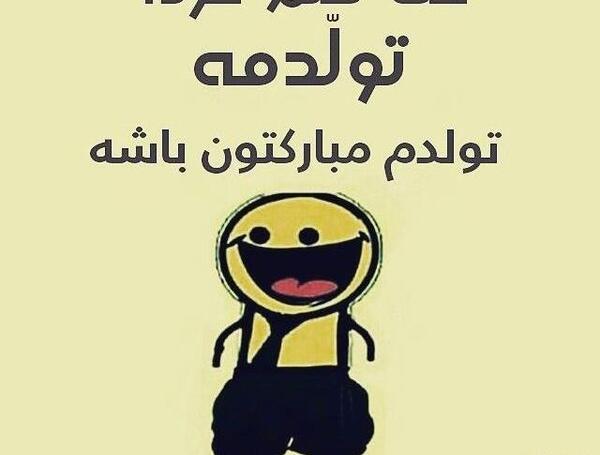 عکس قشنگ فردا تولدمه