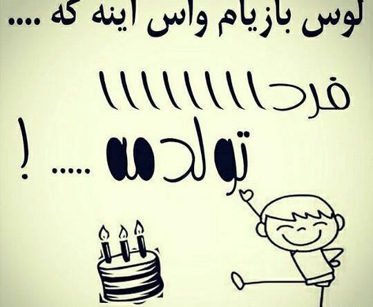 عکس قشنگ فردا تولدمه