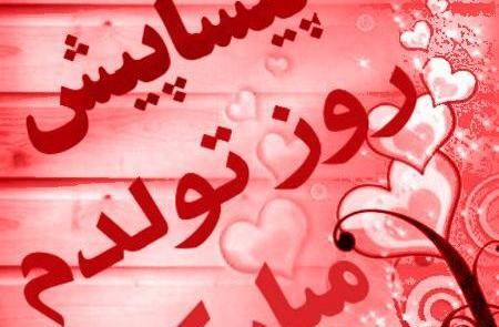 عکس قشنگ فردا تولدمه