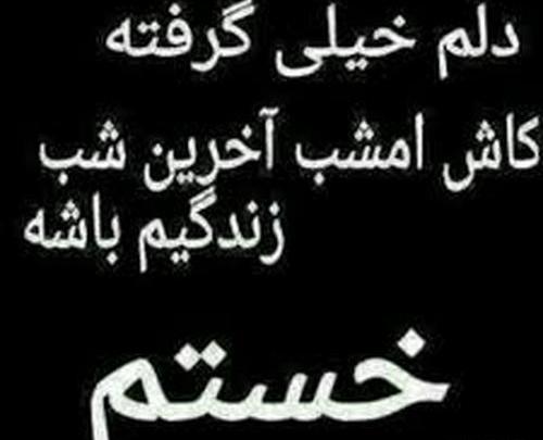 عکس کاش فردا بیدار نشم