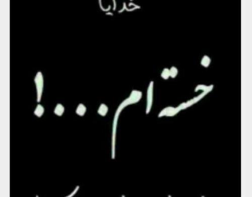 عکس کاش فردا بیدار نشم