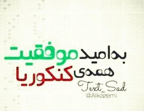 عکس نوشته فردا کنکور دارم