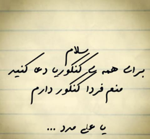 عکس نوشته فردا کنکور دارم