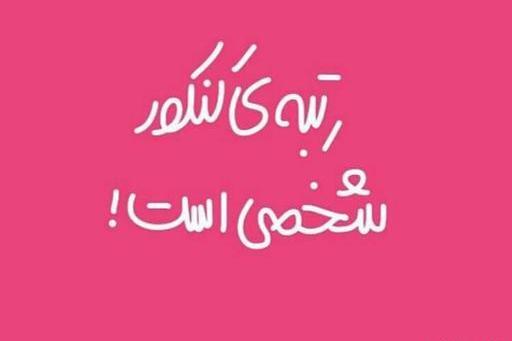 عکس نوشته فردا کنکور دارم