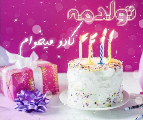 عکس فردا تولدمه کادو یادتون نره