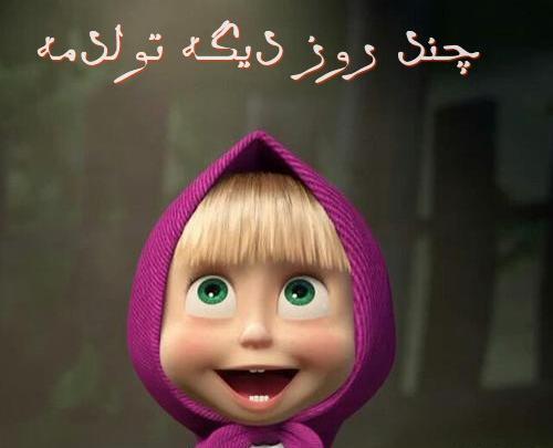 عکس فردا تولدمه کادو یادتون نره