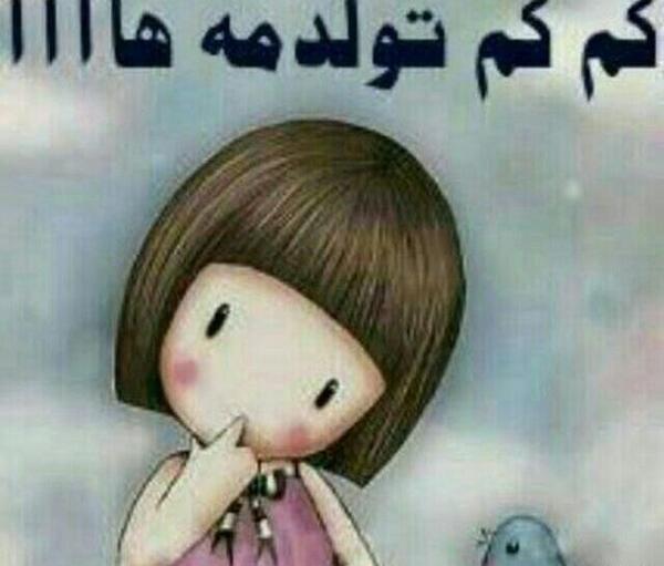 عکس فردا تولدمه کادو یادتون نره
