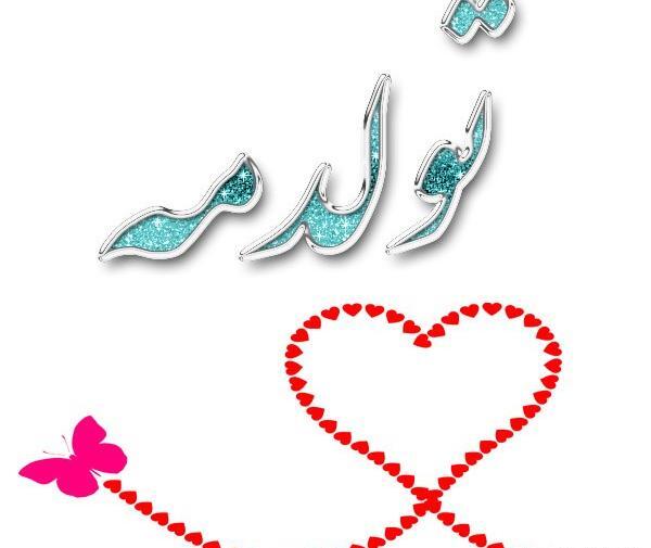 عکس فردا تولدمه کادو یادتون نره