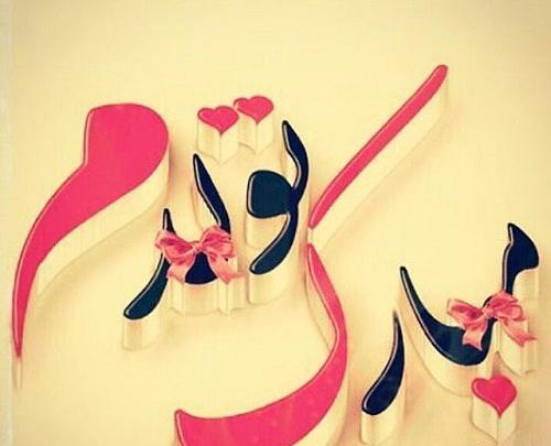 عکس فردا تولدمه کادو یادتون نره