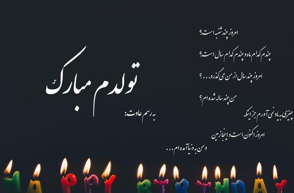 عکس فردا تولدمه کادو یادتون نره