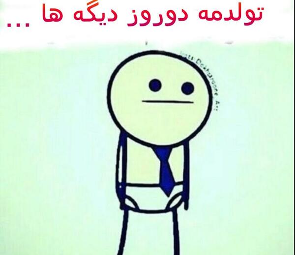 عکس فردا تولدمه کادو یادتون نره