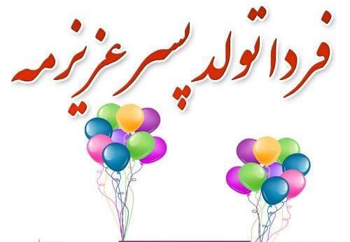 عکس فردا تولد گل پسرمه