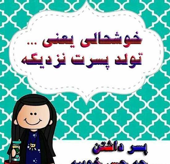 عکس فردا تولد گل پسرمه